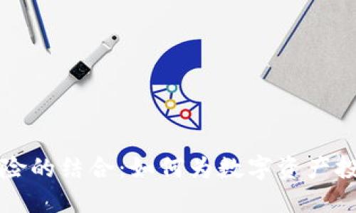 虚拟币与保险的结合:如何为数字资产投资提供保障