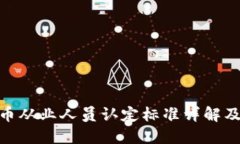 : 虚拟币从业人员认定标准详解及其影响