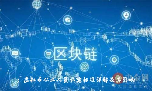 : 虚拟币从业人员认定标准详解及其影响