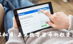 松鼠虚拟币：未来数字货币的投资新选择