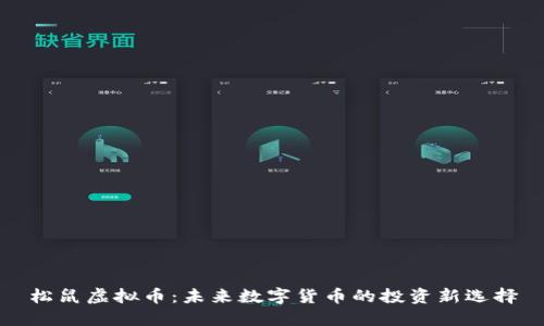 松鼠虚拟币:未来数字货币的投资新选择