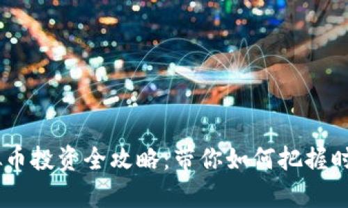 : 2016年虚拟币投资全攻略:带你如何把握时代的财富机会