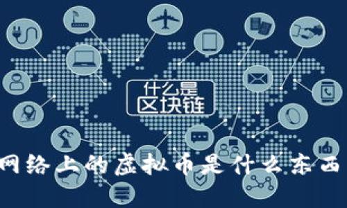 网络上的虚拟币是什么东西?