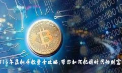 : 2016年虚拟币投资全攻略：带你如何把握时代的
