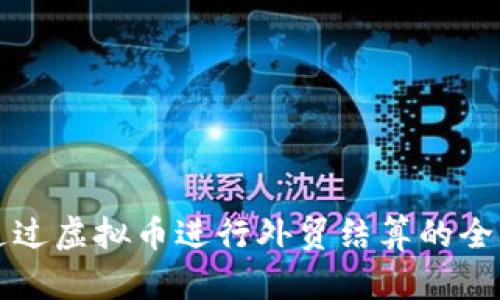 如何通过虚拟币进行外贸结算的全面指南