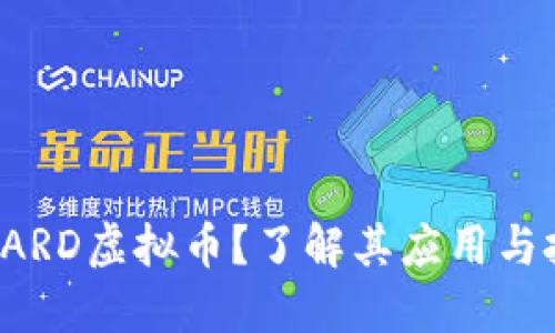 什么是GARD虚拟币?了解其应用与投资机会