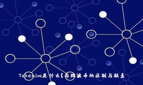 Tokenim是什么？与瑞波币的区别与联系