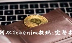 如何从Tokenim提现：完整指南
