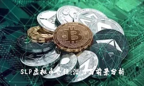SLP虚拟币介绍:潜力与前景分析