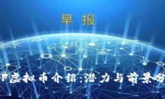 SLP虚拟币介绍：潜力与前景分析