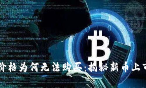虚拟币发行价格为何无法购买:揭秘新币上市的背后原因