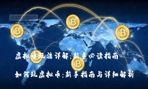 虚拟币玩法详解:新手必读指南
如何玩虚拟币:新手指南与详细解析