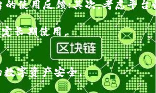 tokenim转出来显示风险的原因与解决方法

keywordstokenim, 风险, 数字资产, 转账, 安全/keywords

数字货币和区块链技术的发展，使得代币和资产的转移变得更加方便。然而，在实际操作过程中，用户可能会遇到诸多问题，其中“tokenim转出来显示风险”便是常见的一种。理解产生这种风险的原因、可能的影响以及解决方法，对于用户的资产安全至关重要。以下将详细阐述该问题及相关的多方面内容。

一、tokenim转出显示风险的原因
tokenim平台提供了多种数字资产的存取功能，但在用户进行转账操作时，平台可能会显示风险提示。这些风险提示的原因通常包括：1) 用户的账户安全设置不完善；2) 转账金额超出正常范围；3) 与转账对象存在潜在的安全风险；4) 系统检测到异常活动。

首先，账户安全设置不完善可能是主要原因之一。如果用户没有开启双重身份验证，或者使用了较弱的密码，黑客通过暴力破解等手段获得账户控制权的几率便提高了；其次，转账金额超出了账户的常规使用范围，可能会被系统认为是可疑行为；再者，转账对象如果是新用户或者频繁被举报，系统也会对此产生警惕。此外，近期账户的异常登录、多次失败的登录尝试等也会被系统标记为潜在的风险行为。

二、tokenim转账的潜在风险及影响
尽管tokenim为用户提供了便捷的转账功能，但用户在使用过程中仍需谨慎。潜在的风险包括资金损失、账户被盗和对方欺诈等。

首先，资金损失是最直接的风险。如果用户未能确认转账信息的正确性，可能会导致资金误转；其次，账户被盗的风险也不容忽视。如果用户使用的网络环境不安全，比如公共Wi-Fi，可能会被黑客窃取账户信息。此外，存在针对用户的各种诈骗手段，例如钓鱼网站等，用户在输入个人信息时需保持高度警惕。

三、如何减少tokenim转账的风险
面对这些风险，用户可以采取一系列措施来保护自己的资产安全。首先，强化账户安全设置是一项重要举措，比如开启双重验证、使用复杂密码等。此外，用户还应定期更换密码，并避免在不安全的网络环境中进行交易。

同时，用户在进行转账时，应仔细核实转账地址及金额。此外，尽量避免将资产转给不熟悉的人或没有信誉的账户，以及不轻信任何未经认证的链接，尤其是在社交媒体平台上。

四、常见问题解答

问题1：tokenim的风险提示是否一定说明存在风险？
并不是所有的风险提示都意味着实际的风险。tokenim系统的一部分是通过算法分析用户的交易行为来评估潜在风险。但这并不意味着每条风险提示都适用于用户的具体情况。

有时候，简单的转账行为可能被系统误判为风险，尤其是在用户的历史交易模式发生变化时。在这种情况下，用户可以通过联系平台客服，寻求专业的帮助和建议。

问题2：出现风险提示后，用户应该如何处理？
当tokenim显示风险提示时，用户首先要停止交易，以避免可能的资金损失。其次，核实风险提示中列出的各项信息，确保账户的安全设置。如果问题持续存在，用户应立即联系tokenim客服以获得专业支持。

客服可能会要求用户提供账户的验证信息，以确认账户的安全性。同时，在解除风险状态后，用户应重新审视自己的交易习惯和安全措施，以防今后再次出现类似问题。

问题3：tokenim转账时如何确认对方账户的安全性？
确认对方的账户安全性比较复杂，因为这通常涉及到对方的背景调查。但至少用户应通过一些常见的方法进行初步判断。

首先，查找对方的历史交易记录，查看是否有被举报的情况；其次，可以在社交媒体平台上搜索对方的用户名，查看其他用户的评价；然后，进行小额转账测试，如果对方账户没有问题，后续再进行大额度转账。

问题4：tokenim是否提供安全保障措施？
tokenim作为数字资产交易平台，理应提供一定的安全保障措施。一般来说，平台会通过加密技术保护用户数据，以及通过多重身份验证提高账户的安全性。

此外，tokenim还会不定期进行系统审查和安全监测，以便及时发现和解决潜在的安全隐患。不过，用户自身的安全意识同样重要，务必采取必要的安全措施来保护自己的账户。另外，保持关注tokenim的安全公告，及时了解平台的最新动态也是必要的。

问题5：如何选择靠谱的tokenim替代品？
在市场上，数字货币交易平台众多，用户应该如何选择可信赖的tokenim替代品呢？首先，选择知名度高、用户评价好的平台非常关键。可以通过各大社交平台或论坛查看其他用户对该平台的使用反馈；其次，考虑平台收费透明度以及用户是否能获得良好的客服支持。

另外，还需查看平台是否支持用户信息的多重加密以及双重身份验证等安全措施。一般而言，会有相对完整法律和合规监管的交易所比较安全。用户也可以进行小额试用，真实体验后再决定长期使用。

结论
tokenim的转账操作虽然便捷，但带来的风险也不容小觑。用户应时刻保持警惕，采用合理的保障措施，确保自身资产的安全。希望本文为大家提供一些有用的信息和防护建议，保护大家的数字资产安全。