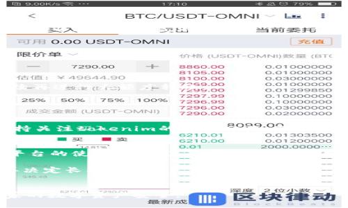 tokenim转出来显示风险的原因与解决方法

keywordstokenim, 风险, 数字资产, 转账, 安全/keywords

数字货币和区块链技术的发展，使得代币和资产的转移变得更加方便。然而，在实际操作过程中，用户可能会遇到诸多问题，其中“tokenim转出来显示风险”便是常见的一种。理解产生这种风险的原因、可能的影响以及解决方法，对于用户的资产安全至关重要。以下将详细阐述该问题及相关的多方面内容。

一、tokenim转出显示风险的原因
tokenim平台提供了多种数字资产的存取功能，但在用户进行转账操作时，平台可能会显示风险提示。这些风险提示的原因通常包括：1) 用户的账户安全设置不完善；2) 转账金额超出正常范围；3) 与转账对象存在潜在的安全风险；4) 系统检测到异常活动。

首先，账户安全设置不完善可能是主要原因之一。如果用户没有开启双重身份验证，或者使用了较弱的密码，黑客通过暴力破解等手段获得账户控制权的几率便提高了；其次，转账金额超出了账户的常规使用范围，可能会被系统认为是可疑行为；再者，转账对象如果是新用户或者频繁被举报，系统也会对此产生警惕。此外，近期账户的异常登录、多次失败的登录尝试等也会被系统标记为潜在的风险行为。

二、tokenim转账的潜在风险及影响
尽管tokenim为用户提供了便捷的转账功能，但用户在使用过程中仍需谨慎。潜在的风险包括资金损失、账户被盗和对方欺诈等。

首先，资金损失是最直接的风险。如果用户未能确认转账信息的正确性，可能会导致资金误转；其次，账户被盗的风险也不容忽视。如果用户使用的网络环境不安全，比如公共Wi-Fi，可能会被黑客窃取账户信息。此外，存在针对用户的各种诈骗手段，例如钓鱼网站等，用户在输入个人信息时需保持高度警惕。

三、如何减少tokenim转账的风险
面对这些风险，用户可以采取一系列措施来保护自己的资产安全。首先，强化账户安全设置是一项重要举措，比如开启双重验证、使用复杂密码等。此外，用户还应定期更换密码，并避免在不安全的网络环境中进行交易。

同时，用户在进行转账时，应仔细核实转账地址及金额。此外，尽量避免将资产转给不熟悉的人或没有信誉的账户，以及不轻信任何未经认证的链接，尤其是在社交媒体平台上。

四、常见问题解答

问题1：tokenim的风险提示是否一定说明存在风险？
并不是所有的风险提示都意味着实际的风险。tokenim系统的一部分是通过算法分析用户的交易行为来评估潜在风险。但这并不意味着每条风险提示都适用于用户的具体情况。

有时候，简单的转账行为可能被系统误判为风险，尤其是在用户的历史交易模式发生变化时。在这种情况下，用户可以通过联系平台客服，寻求专业的帮助和建议。

问题2：出现风险提示后，用户应该如何处理？
当tokenim显示风险提示时，用户首先要停止交易，以避免可能的资金损失。其次，核实风险提示中列出的各项信息，确保账户的安全设置。如果问题持续存在，用户应立即联系tokenim客服以获得专业支持。

客服可能会要求用户提供账户的验证信息，以确认账户的安全性。同时，在解除风险状态后，用户应重新审视自己的交易习惯和安全措施，以防今后再次出现类似问题。

问题3：tokenim转账时如何确认对方账户的安全性？
确认对方的账户安全性比较复杂，因为这通常涉及到对方的背景调查。但至少用户应通过一些常见的方法进行初步判断。

首先，查找对方的历史交易记录，查看是否有被举报的情况；其次，可以在社交媒体平台上搜索对方的用户名，查看其他用户的评价；然后，进行小额转账测试，如果对方账户没有问题，后续再进行大额度转账。

问题4：tokenim是否提供安全保障措施？
tokenim作为数字资产交易平台，理应提供一定的安全保障措施。一般来说，平台会通过加密技术保护用户数据，以及通过多重身份验证提高账户的安全性。

此外，tokenim还会不定期进行系统审查和安全监测，以便及时发现和解决潜在的安全隐患。不过，用户自身的安全意识同样重要，务必采取必要的安全措施来保护自己的账户。另外，保持关注tokenim的安全公告，及时了解平台的最新动态也是必要的。

问题5：如何选择靠谱的tokenim替代品？
在市场上，数字货币交易平台众多，用户应该如何选择可信赖的tokenim替代品呢？首先，选择知名度高、用户评价好的平台非常关键。可以通过各大社交平台或论坛查看其他用户对该平台的使用反馈；其次，考虑平台收费透明度以及用户是否能获得良好的客服支持。

另外，还需查看平台是否支持用户信息的多重加密以及双重身份验证等安全措施。一般而言，会有相对完整法律和合规监管的交易所比较安全。用户也可以进行小额试用，真实体验后再决定长期使用。

结论
tokenim的转账操作虽然便捷，但带来的风险也不容小觑。用户应时刻保持警惕，采用合理的保障措施，确保自身资产的安全。希望本文为大家提供一些有用的信息和防护建议，保护大家的数字资产安全。