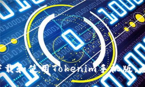 如何下载和使用Tokenim手机版，全面指南