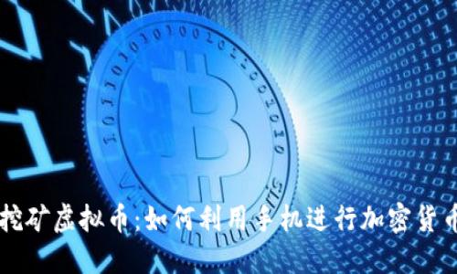 手机挖矿虚拟币:如何利用手机进行加密货币挖掘
