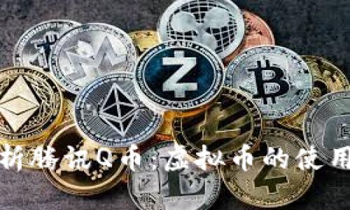 全面解析腾讯Q币:虚拟币的使用与价值