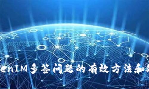 解决TokenIM多签问题的有效方法和处理流程