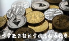  清华学霸教你轻松掌握虚拟币投资技巧