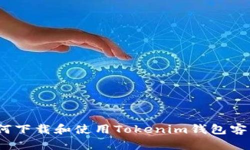 : 如何下载和使用Tokenim钱包客户端？