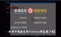 : 如何下载和使用Tokenim钱包客户端？