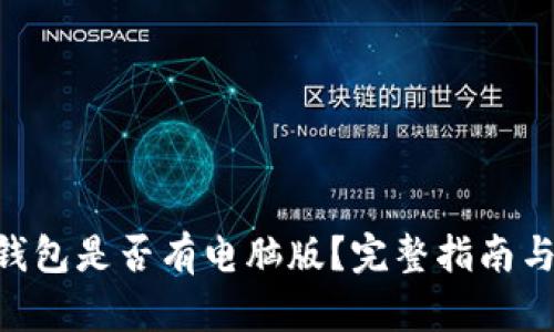 Tokenim钱包是否有电脑版?完整指南与使用技巧