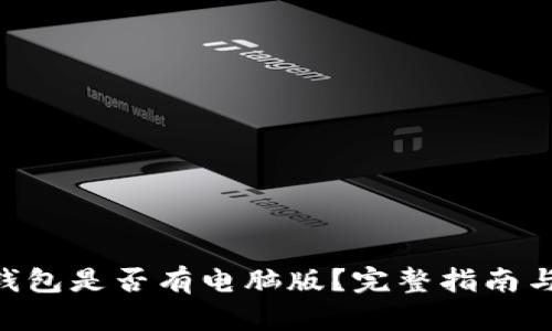 Tokenim钱包是否有电脑版?完整指南与使用技巧
