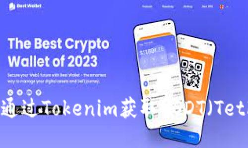 如何通过Tokenim获取USDT(Tether)