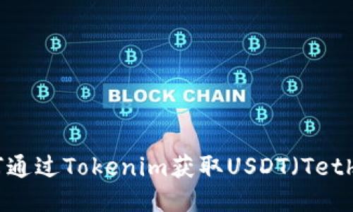 如何通过Tokenim获取USDT(Tether)