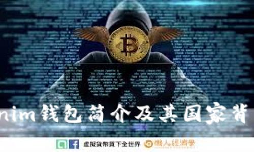 Tokenim钱包简介及其国家背景分析