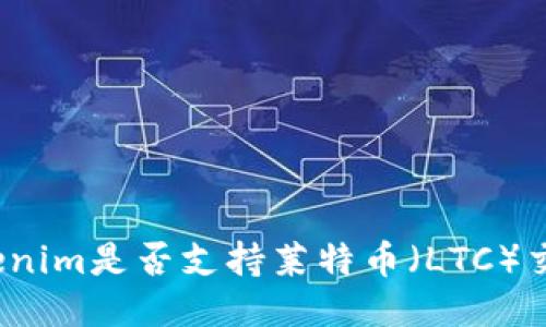 Tokenim是否支持莱特币(LTC)交易?