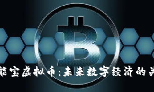智能宝虚拟币：未来数字经济的关键