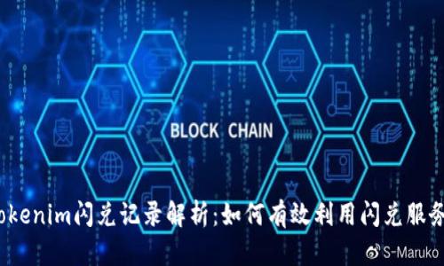 Tokenim闪兑记录解析:如何有效利用闪兑服务?