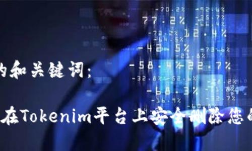 生成的和关键词:
如何在Tokenim平台上安全删除您的钱包