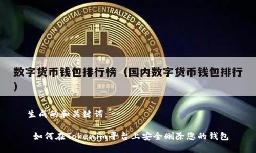 生成的和关键词:
如何在Tokenim平台上安全删除您的钱包