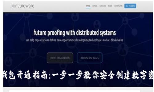 虚拟币钱包开通指南：一步一步教你安全创建数字资产钱包