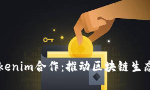以太坊与Tokenim合作:推动区块链生态系统的未来