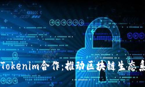 以太坊与Tokenim合作:推动区块链生态系统的未来