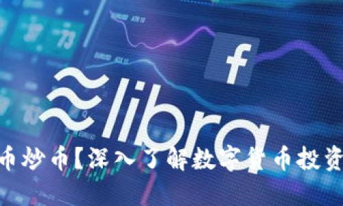 : 什么是虚拟币炒币？深入了解数字货币投资的策略与风险