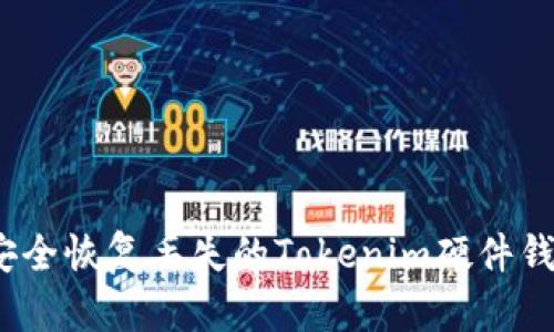 : 如何安全恢复丢失的Tokenim硬件钱包数据?