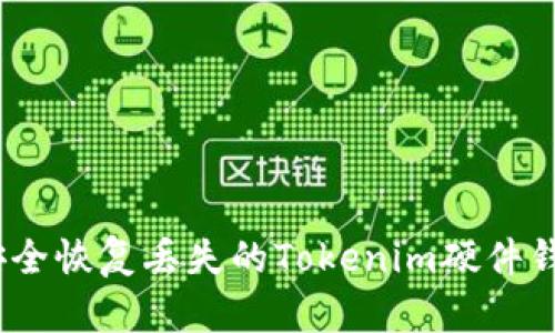 : 如何安全恢复丢失的Tokenim硬件钱包数据?