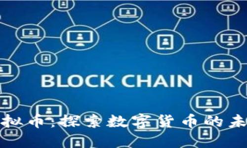 洪门虚拟币：探索数字货币的未来趋势