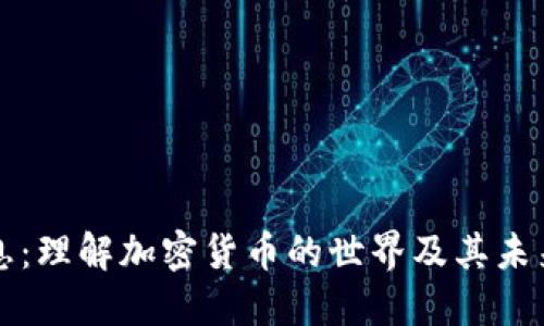 虚拟币讯息:理解加密货币的世界及其未来发展趋势