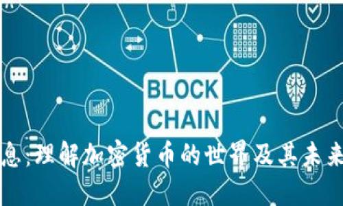 虚拟币讯息:理解加密货币的世界及其未来发展趋势