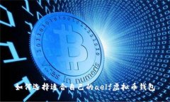 如何选择适合自己的aelf虚拟币钱包