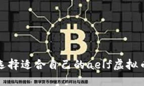 如何选择适合自己的aelf虚拟币钱包