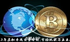 2023年虚拟币成交量分析：市场现状与未来趋势