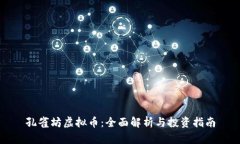 孔雀坊虚拟币：全面解析与投资指南
