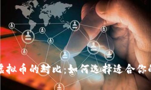 比特币与其他虚拟币的对比:如何选择适合你的数字资产投资