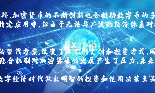 数字币与虚拟币的关系与区别详解/
数字币,虚拟币,加密货币,区块链技术/guanjianci

随着数字经济的迅速发展，数字币与虚拟币成为了人们讨论的热点话题。虽然二者的概念常常被混淆，但实际上它们之间有着细微而重要的区别。在本文中，我们将深入探讨数字币和虚拟币的定义、特性和应用场景，以帮助读者更好地理解这两个术语，并回答一些潜在的相关问题。

数字币的定义与特性
数字币是指以数字形式存在的货币，它不依赖于物理的形式如纸币或金币。数字币可以是中央银行发行的数字货币（CBDC）或去中心化的加密货币。数字币的特性包括：安全性、透明性、便捷性以及可编程性。
在安全性方面，数字币通常利用密码学技术来确保交易的安全性和数据的完整性。透明性是指所有交易记录都在区块链上公开，可供查看。便利性则体现在用户可以通过各种平台快速进行交易。可编程性是指某些数字币支持智能合约，使得交易和协议可以自动化执行。

虚拟币的定义与应用
虚拟币是一个广泛的术语，通常指的是在虚拟世界中使用的货币，如在线游戏中的货币或某些应用程序中的积分等。与传统货币不同，虚拟币没有实际的价值支撑。它们也可以用于游戏内购买、虚拟资产交易等，只在特定的虚拟环境中有效。
虚拟币的一个重要特性是可有限制的使用范围，这使得它们很难被用作更广泛的交易媒介。同时，虚拟币的价值往往由供需关系或玩家的兴趣决定，极其不稳定。虚拟币通常无法兑换成法定货币，这也是它们与数字币的一个显著区别。

数字币与虚拟币的主要区别
首先，数字币和虚拟币的应用场景不同。数字币可以用作一般的支付手段，具备更多的功能。而虚拟币多用于特定的虚拟环境，通常是不具备法定货币地位的。其次，数字币通常具有更高的安全性和透明度，而虚拟币则受到游戏或平台的限制，其价值和用途较为狭窄。
第三，数字币可以在多个平台之间流通，具有较强的流动性，而虚拟币则往往只能在特定的游戏或环境中使用，流动性相对较差。最后，从监管的角度来看，数字币在一些国家逐渐受到规范，而虚拟币则处于监管的灰色地带，操作风险较大。

常见的数字币与虚拟币实例
在数字币中，我们可以提到比特币、以太坊等知名的加密货币，以及各国中央银行发行的数字货币。比特币作为第一个去中心化的数字货币，广受关注，而以太坊则因其智能合约功能而受到青睐。
在虚拟币方面，许多在线游戏如《魔兽世界》便拥有自己的虚拟货币，而类似的还有《英雄联盟》等游戏的内购系统。此外，某些社交平台也可能会推出积分系统，用于奖励用户互动，这些都属于虚拟币的范畴。

相关问题一：数字币与虚拟币的安全性如何？
数字币的安全性相对较高，因为它们依赖于区块链技术和密码学手段来保护交易数据的安全。区块链作为一种去中心化的账本，任何人都可以查看交易记录，确保透明性。这种透明度有助于防止欺诈和篡改。同时，许多数字币还提供多种形式的保护机制，例如冷钱包存储等。
然而，虚拟币的安全性较低，因其主要存在于特定平台或游戏中，用户对其保值和交易的信心相对弱。虚拟币的交易记录通常不公开，也缺乏相应的法律保护。因此，用户在使用虚拟币时需要特别小心，以防丢失或被未经授权的访问。

相关问题二：数字币如何影响全球经济？
数字币正在逐渐改变传统金融的格局，提供了一个快速、安全、透明的支付手段。相较于传统的银行系统，数字币可以节省中介成本，并缩短国际转账的时间。尤其是在跨境交易中，数字币显得尤为重要，因为它们不受地区限制，可以实现点对点的交易。
此外，数字币也为去中心化金融（DeFi）的发展开启了大门，通过智能合约将金融服务直接提供给用户，消除中介的角色。此外，数字币还有可能为未银行化人群提供金融服务，使其更容易接入金融体系，促进经济的包容性发展。

相关问题三：如何选择合适的数字币或虚拟币？
选择合适的数字币或虚拟币，首先要考虑其使用目的。如果是为了投资，则需要关注其市场表现、技术基础以及社区支持等因素。如果是为了日常支付，选择一款流通性高、支持广泛支付场景的数字币会更好。而如果是出于娱乐，仅用于游戏或特定平台的消费，那么虚拟币则可能更合适。
此外，用户在选择数字币时，也要留意其安全性，尽量选择知名度高、交易量大的币种，以及提供多重验证和安全措施的平台。对于虚拟币，用户则需了解其使用条款，确保能够在指定的虚拟环境中有效使用。

相关问题四：数字币和虚拟币的未来趋势如何？
数字币的未来被普遍看好，越来越多的国家正在探索推出自己的中央银行数字货币（CBDC），以应对数字经济的挑战。此外，加密货币的不断创新也会推动数字币的多样化，尤其是在DeFi、NFT等新兴领域的应用，可能将为数字币的发展带来新的机遇。
而虚拟币的未来相对来说较为不确定，主要受到市场需求、法律监管和技术变革的影响。虽然虚拟币可能会持续存在于特定应用中，但由于无法与广泛的经济体系对接，它们的成长空间有限。未来，虚拟币可能会专注于特定场景，提供更加细分化的服务。

相关问题五：加密货币与传统金融的关系情况如何？
加密货币与传统金融体系的关系较为复杂。一方面，加密货币的出现挑战了传统金融的地位，提供了底层技术去中心化的替代方案，改变了人们的支付和投资方式。同时，传统金融机构也开始逐步适应这一变化，很多银行和金融机构正尝试使用区块链技术来提高效率和安全性。
然而，另一方面，加密货币也面临着合规性、监管等多方面的挑战。特别是在反洗钱、消费者保护等方向，传统金融市场的隐含机制对加密货币的发展产生了压力。未来的趋势可能是加密货币和传统金融的融合，形成一种新型的金融生态系统。

综上所述，数字币与虚拟币虽有相似之处，但二者在应用、特性及市场前景上存在显著差异。理解这些差异，对于用户在数字经济时代做出明智的投资和使用决策至关重要。
